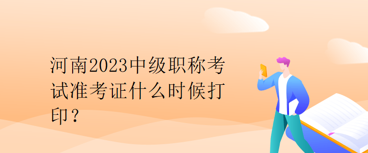 河南2023中級職稱考試準考證什么時候打??？
