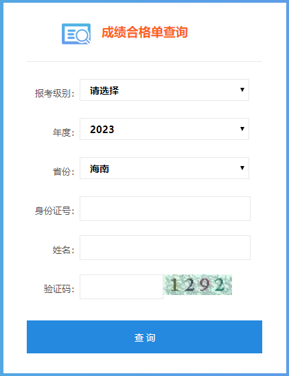 2023年海南省初級會計(jì)成績合格單查詢?nèi)肟谝验_通！