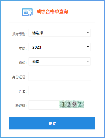 2023年云南省初級會計成績合格單查詢?nèi)肟陂_通了嗎？