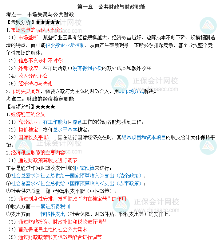 中級經(jīng)濟(jì)師《財(cái)政稅收》三色筆記第一章