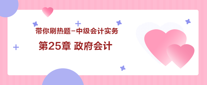 帶你刷熱題：中級會(huì)計(jì)實(shí)務(wù)第25章 政府會(huì)計(jì)