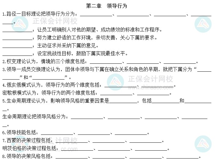 2023中級經(jīng)濟師人力資源默寫本第二章：領(lǐng)導行為