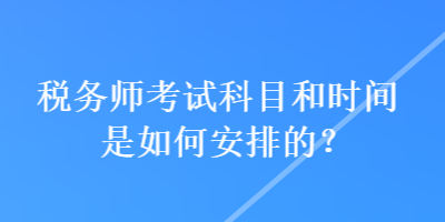 稅務師考試科目和時間是如何安排的？