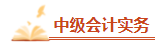 2023年中級會計備考剩余時間嚴重告急 基礎(chǔ)階段課程還沒聽完怎么辦？