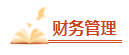 2023年中級會計備考剩余時間嚴重告急 基礎(chǔ)階段課程還沒聽完怎么辦？