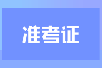 2024注會考試準考證什么時候打?。吭谀拇蛴。? suffix=