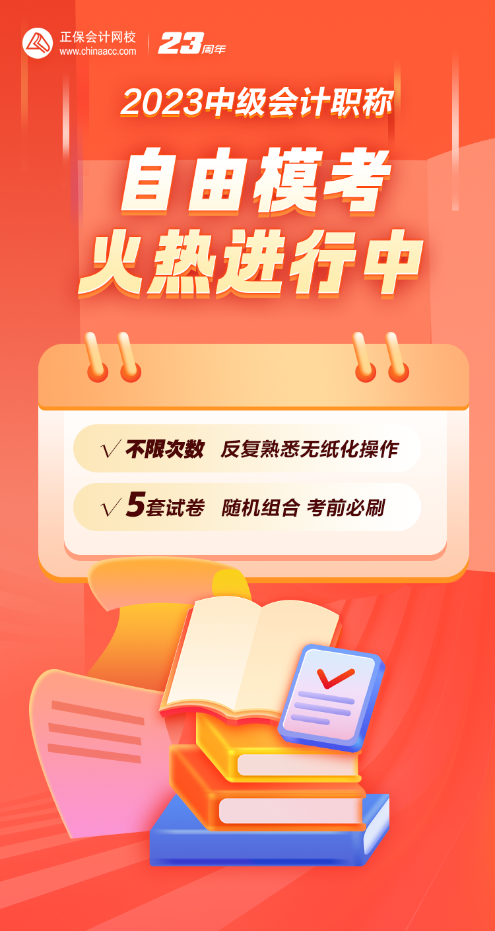 2023年中級(jí)會(huì)計(jì)考前刷題不知道哪里找？自由?？妓⑵饋?lái)！
