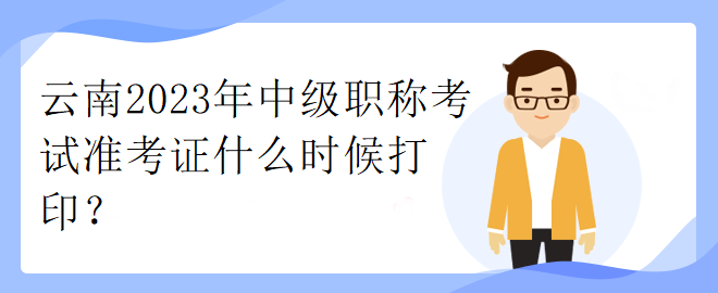 云南2023年中級(jí)職稱考試準(zhǔn)考證什么時(shí)候打?。? suffix=