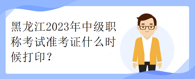 黑龍江2023年中級(jí)職稱考試準(zhǔn)考證什么時(shí)候打?。? suffix=