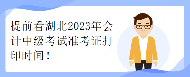 提前看湖北2023年會計中級考試準(zhǔn)考證打印時間！