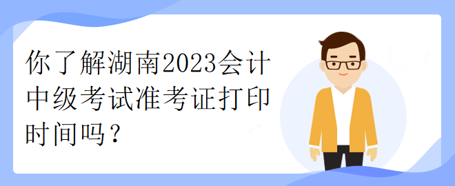 了解一下江西2023年中級職稱考試準考證打印時間！
