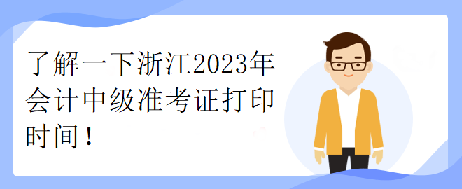 了解一下浙江2023年會(huì)計(jì)中級(jí)準(zhǔn)考證打印時(shí)間！
