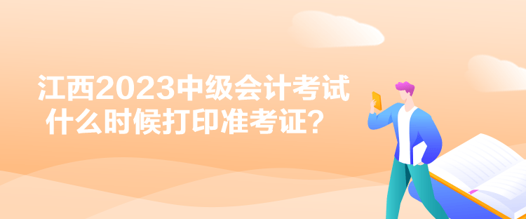 江西2023中級(jí)會(huì)計(jì)考試什么時(shí)候打印準(zhǔn)考證？
