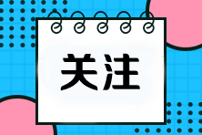 注會考試多少分及格？成績合格標準是什么？