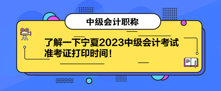 了解一下寧夏2023中級會計考試準(zhǔn)考證打印時間！
