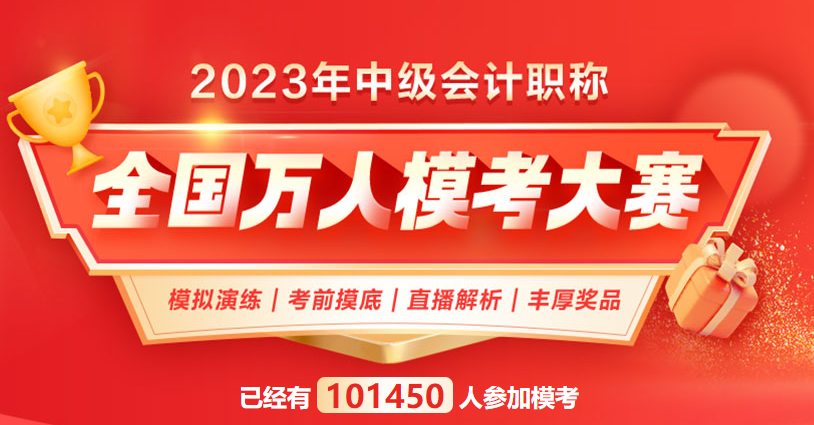 中級會計自由?？家验_賽三天了，你還沒有參加嗎？