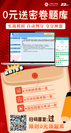 【限時(shí)領(lǐng)取】考前奪分大作戰(zhàn)——2023中級(jí)會(huì)計(jì) 0元送密卷題！ 