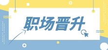 財會人首先需要提升什么？