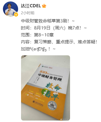 【達(dá)者為先】8月19日19時(shí)達(dá)江中級(jí)財(cái)務(wù)管理救命稻草刷題直播