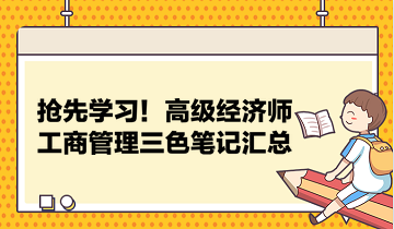 搶先學習！高級經濟師工商管理三色筆記匯總 助力快速把握要點！