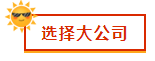 財會新人，就業(yè)選擇去大公司還是小公司？