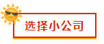 財會新人，就業(yè)選擇去大公司還是小公司？