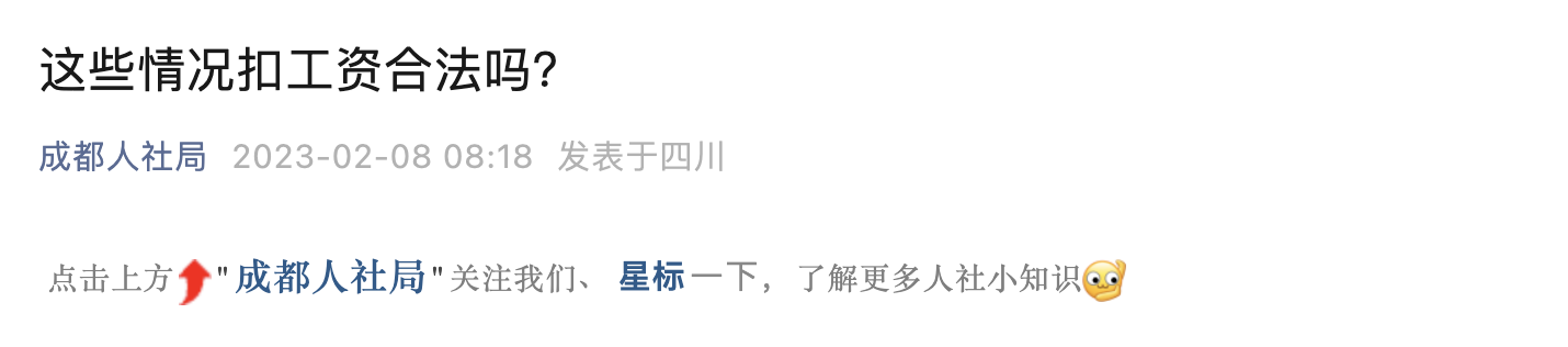 人社局提醒：2023年起，這些扣工資的行為，違法！
