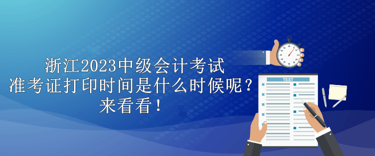 浙江2023中級會計考試準考證打印時間是什么時候呢？來看看！