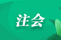2024年注冊會計(jì)師報名有什么條件？