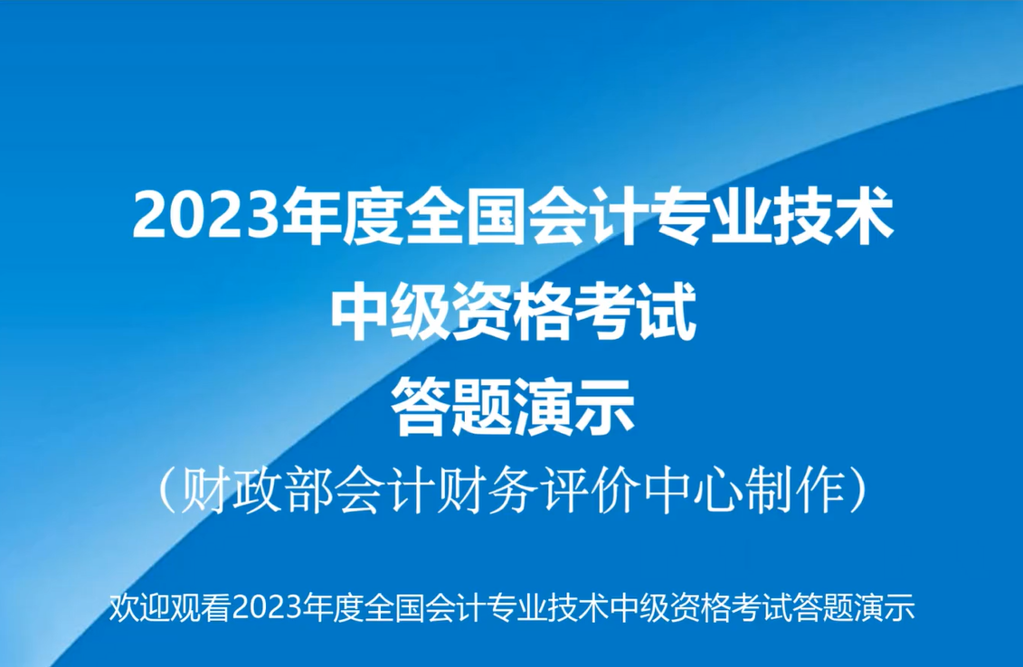 官宣！2023年中級會計無紙化考試答題演示