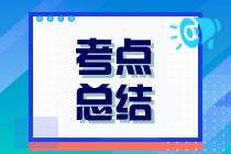 2023年注冊會(huì)計(jì)師考試《職業(yè)能力綜合測試（一）》考點(diǎn)總結(jié)