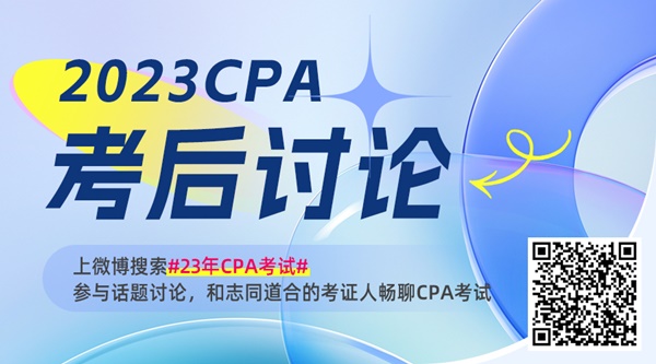 注冊(cè)會(huì)計(jì)師考后“吐槽”來(lái)啦~和考友暢聊考試趣事、遇到的重難點(diǎn)...