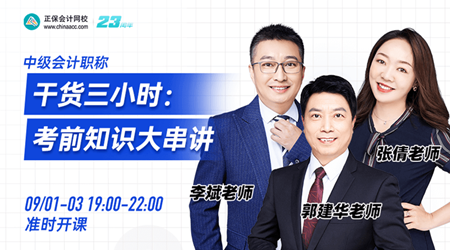 穩(wěn)??！2023中級(jí)會(huì)計(jì)考前不要慌 愛師考前直播串講 解決備考難題