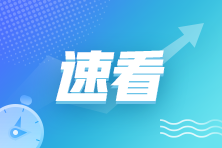 【@注會(huì)er】注會(huì)考試合格分?jǐn)?shù)線有調(diào)整嗎？速看！