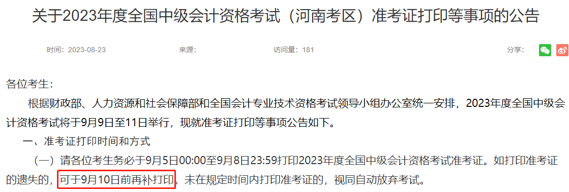關(guān)于2023年中級準(zhǔn)考證打印的最新公告！