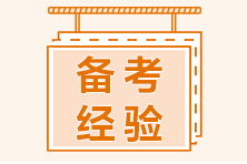 初級(jí)會(huì)計(jì)備考時(shí)間需要多久？各階段備考需要注意什么？