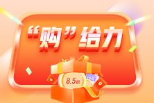 【限時鉅惠】銀行從業(yè)報名季！好課8.5折立省百元