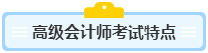 高級(jí)會(huì)計(jì)師含金量高 高會(huì)考試難度如何？