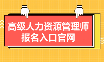 高級(jí)人力資源管理師報(bào)名入口官網(wǎng)是什么？報(bào)名條件有哪些？