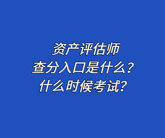 資產(chǎn)評估師查分入口是什么？什么時候考試？