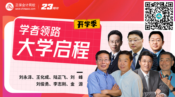 【免費直播】@初級會計er：開學(xué)季政企行校聯(lián)動 共上開學(xué)第一課！