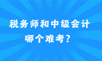 稅務(wù)師和中級(jí)會(huì)計(jì)哪個(gè)難考？
