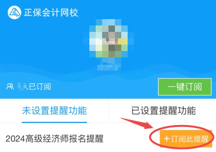 高級經(jīng)濟(jì)師報名提醒訂閱