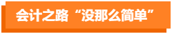 為什么選擇拿下高級會計職稱？