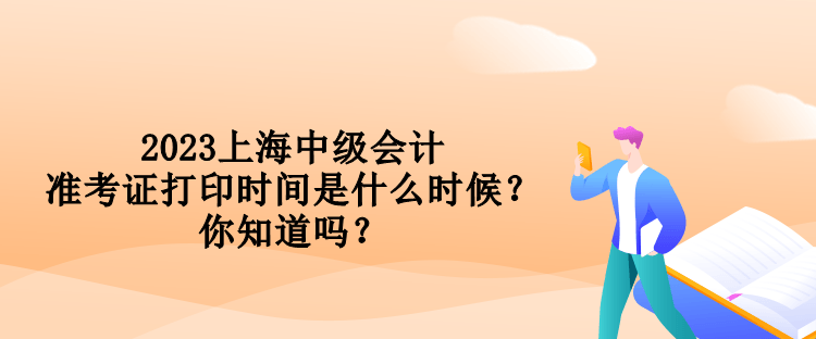 2023上海中級(jí)會(huì)計(jì)準(zhǔn)考證打印時(shí)間是什么時(shí)候？你知道嗎？