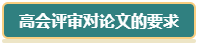 想要報(bào)考2024年高會 現(xiàn)在就要開始準(zhǔn)備論文了！