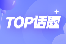 2024注會新考季！自學or報課哪個更勝一籌？