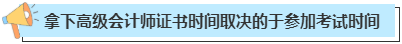拿下高級會計師證書一般需要多長時間？