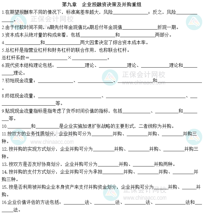 2023中級(jí)經(jīng)濟(jì)師《工商管理》默寫(xiě)本第九章：企業(yè)投融資決策及并購(gòu)重組