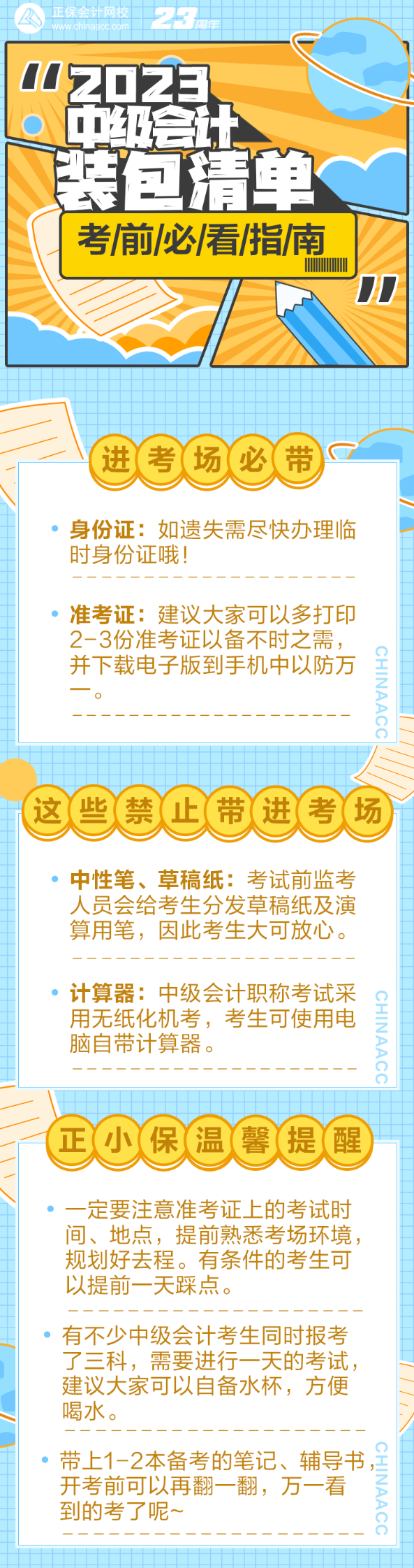 2023年中級會計考試裝包清單來啦！ 哪些考場必帶？快來一探究竟！